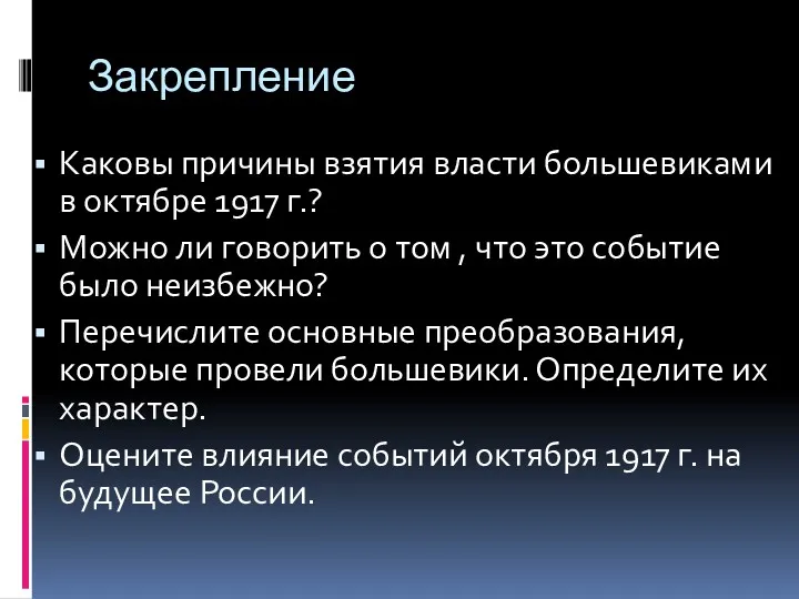 Закрепление Каковы причины взятия власти большевиками в октябре 1917 г.?