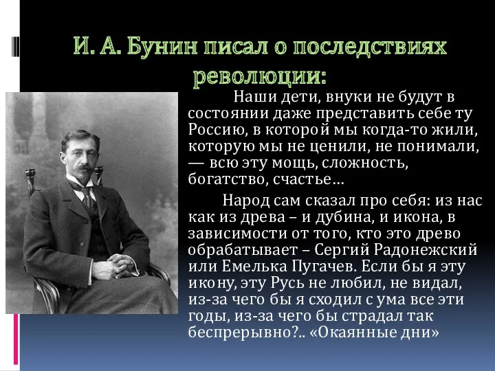 И. А. Бунин писал о последствиях революции: Наши дети, внуки