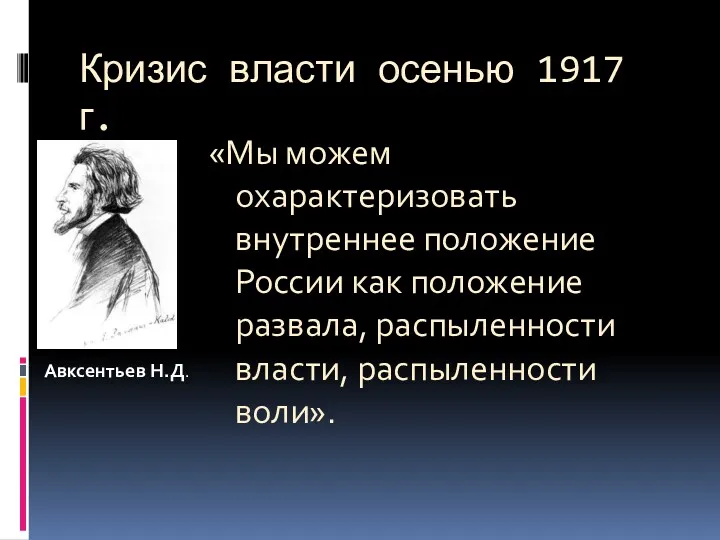 Кризис власти осенью 1917 г. «Мы можем охарактеризовать внутреннее положение