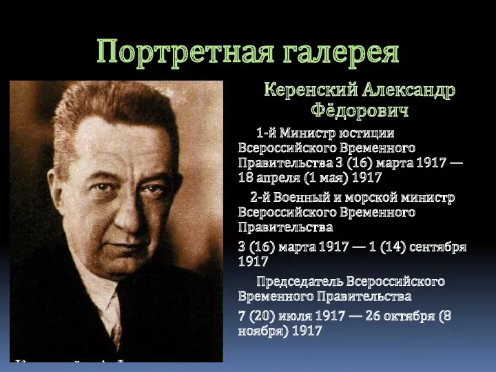 Портретная галерея Керенский Александр Фёдорович 1-й Министр юстиции Всероссийского Временного