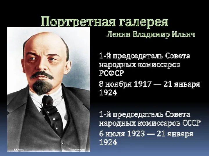 Портретная галерея Ленин Владимир Ильич 1-й председатель Совета народных комиссаров