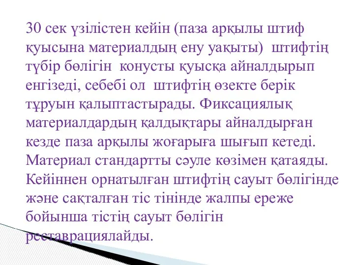 30 сек үзілістен кейін (паза арқылы штиф қуысына материалдың ену уақыты) штифтің түбір