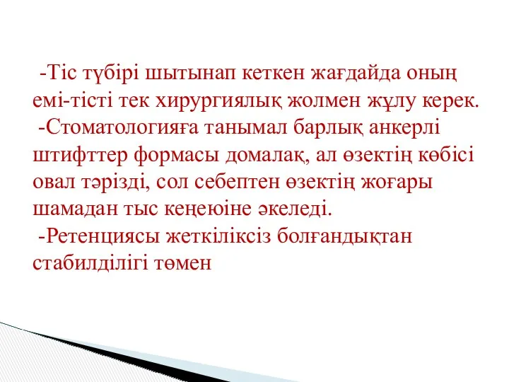 -Тіс түбірі шытынап кеткен жағдайда оның емі-тісті тек хирургиялық жолмен жұлу керек. -Стоматологияға