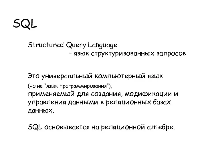 SQL Structured Query Language – язык структуризованных запросов Это универсальный