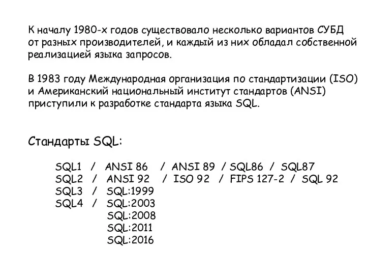 К началу 1980-х годов существовало несколько вариантов СУБД от разных