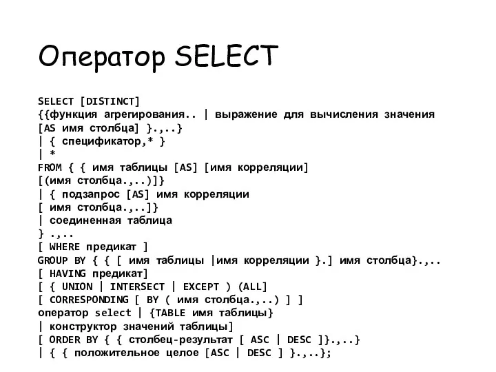 Оператор SELECT SELECT [DISTINCT] {{функция агрегирования.. | выражение для вычисления