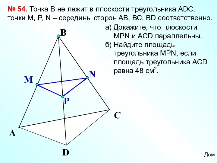 A D C № 54. Точка В не лежит в