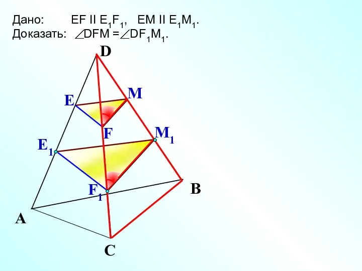 Е М1 А С В Дано: EF II E1F1, EM