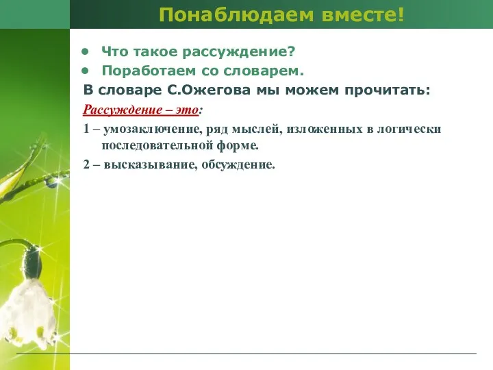 Понаблюдаем вместе! Что такое рассуждение? Поработаем со словарем. В словаре