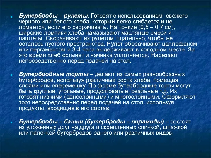 Бутерброды – рулеты. Готовят с использованием свежего черного или белого