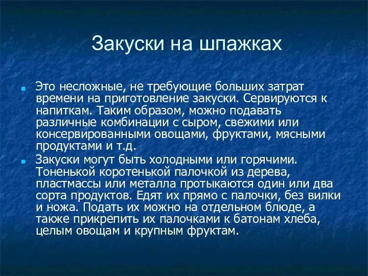 Закуски на шпажках Это несложные, не требующие больших затрат времени