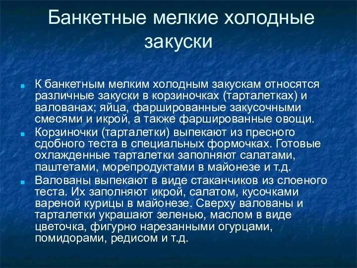 Банкетные мелкие холодные закуски К банкетным мелким холодным закускам относятся