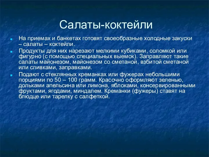 Салаты-коктейли На приемах и банкетах готовят своеобразные холодные закуски –