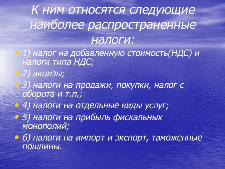 К ним относятся следующие наиболее распространенные налоги: 1) налог на