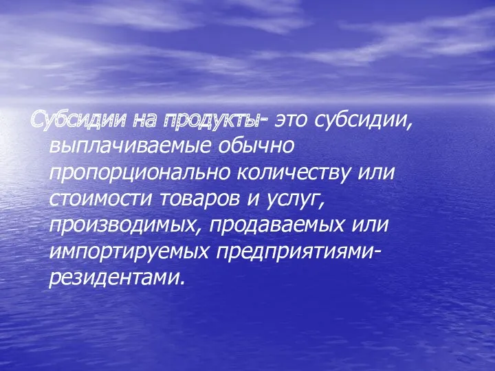 Субсидии на продукты- это субсидии, выплачиваемые обычно пропорционально количеству или