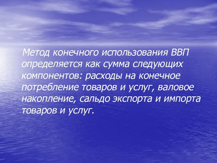 Метод конечного использования ВВП определяется как сумма следующих компонентов: расходы