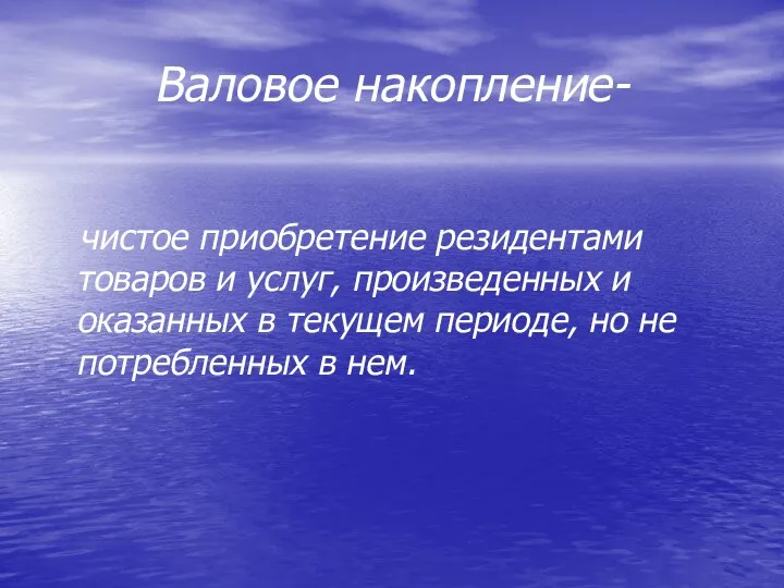 Валовое накопление- чистое приобретение резидентами товаров и услуг, произведенных и