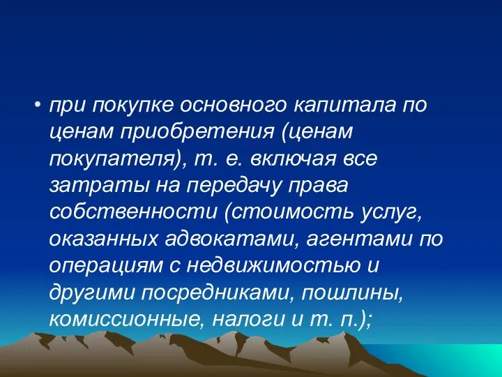 при покупке основного капитала по ценам приобретения (ценам покупателя), т.