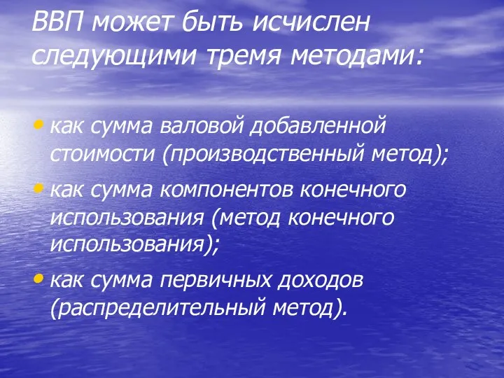 ВВП может быть исчислен следующими тремя методами: как сумма валовой