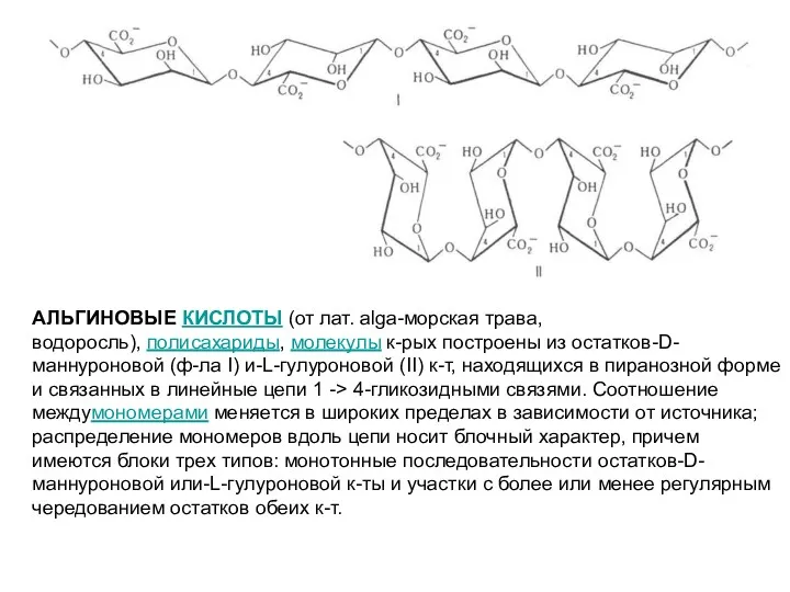 АЛЬГИНОВЫЕ КИСЛОТЫ (от лат. alga-морская трава, водоросль), полисахариды, молекулы к-рых построены из остатков-D-маннуроновой