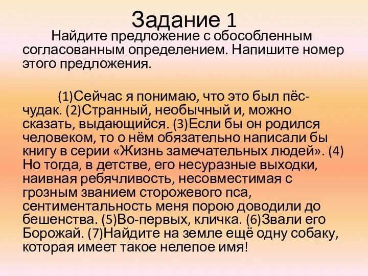 Задание 1 Найдите предложение с обособленным согласованным определением. Напишите номер