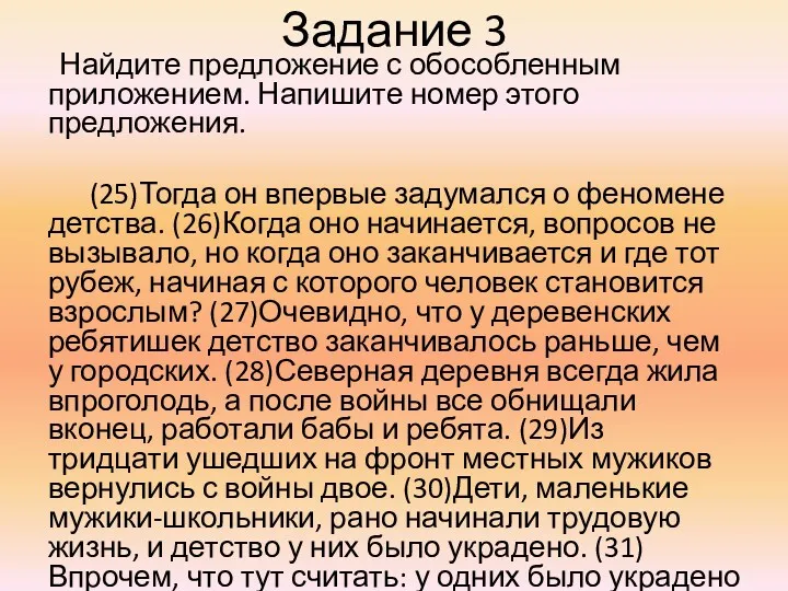 Задание 3 Найдите предложение с обособленным приложением. Напишите номер этого предложения. (25)Тогда он