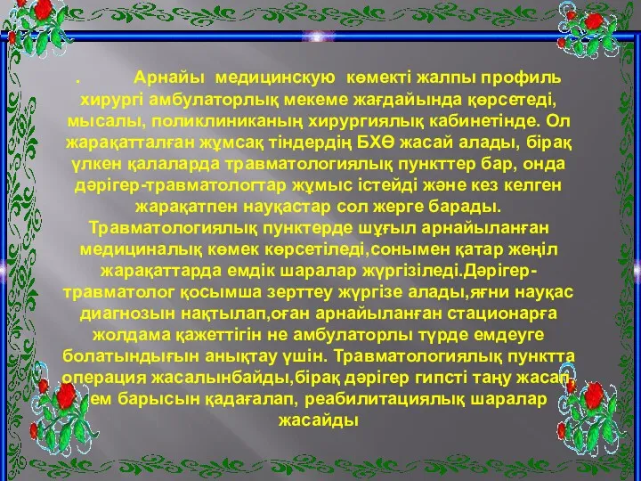 . Арнайы медицинскую көмекті жалпы профиль хирургі амбулаторлық мекеме жағдайында