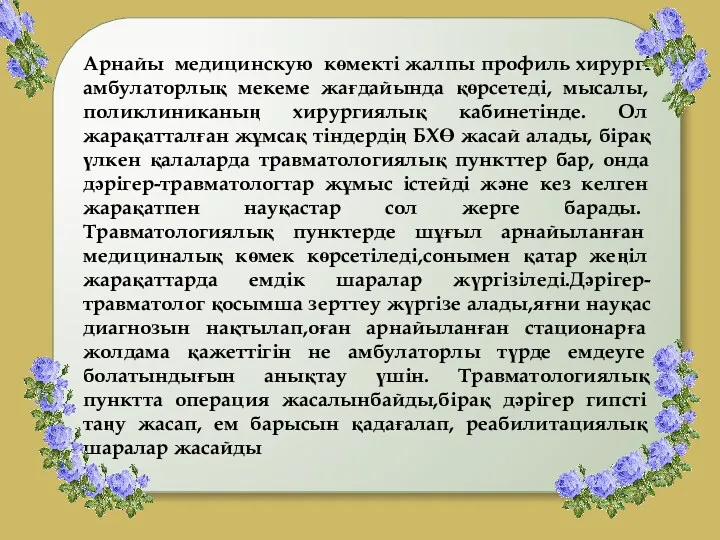 Арнайы медицинскую көмекті жалпы профиль хирургі амбулаторлық мекеме жағдайында қөрсетеді,