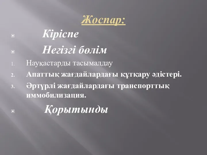 Жоспар: Кіріспе Негізгі бөлім Науқастарды тасымалдау Апаттық жағдайлардағы құтқару әдістері. Әртүрлі жағдайлардағы транспорттық иммобилизация. Қорытынды