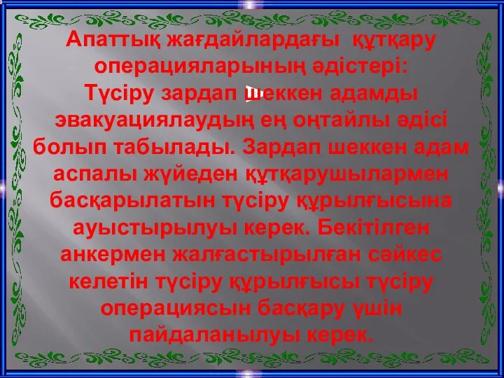 Апаттық жағдайлардағы құтқару операцияларының әдістері: Түсіру зардап шеккен адамды эвакуациялаудың