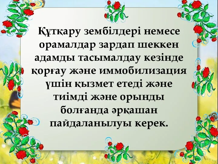 Құтқару зембілдері немесе орамалдар зардап шеккен адамды тасымалдау кезінде қорғау