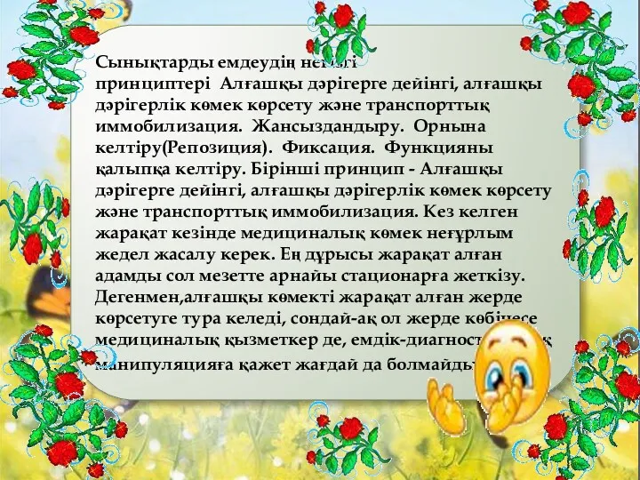 Сынықтарды емдеудің негізгі принциптері Алғашқы дәрігерге дейінгі, алғашқы дәрігерлік көмек