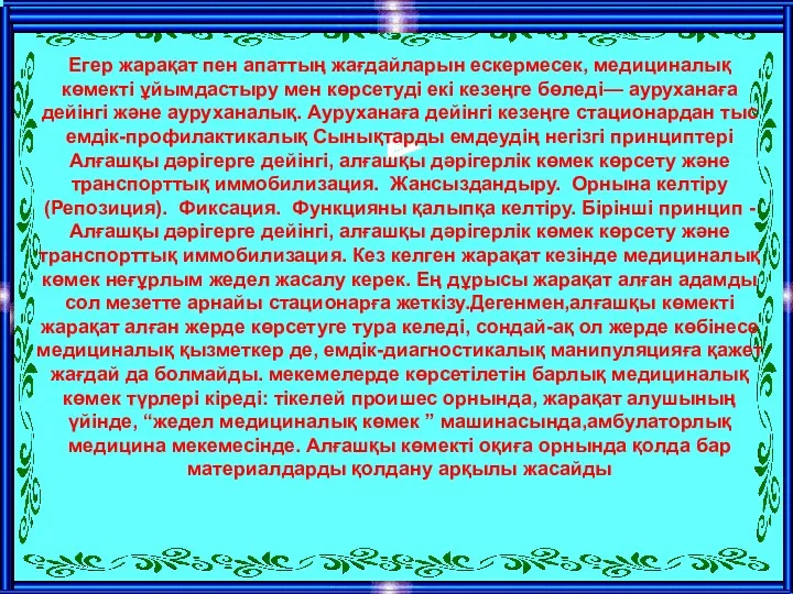 Егер жарақат пен апаттың жағдайларын ескермесек, медициналық көмекті ұйымдастыру мен