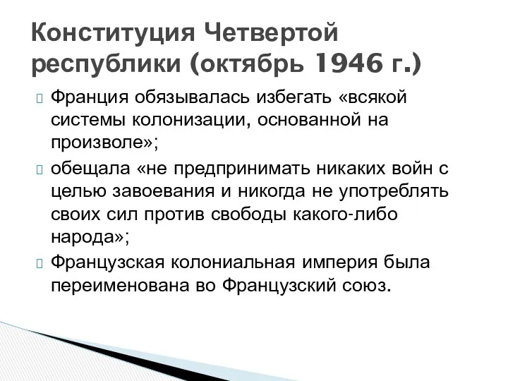 Франция обязывалась избегать «всякой системы колонизации, основанной на произволе»; обещала