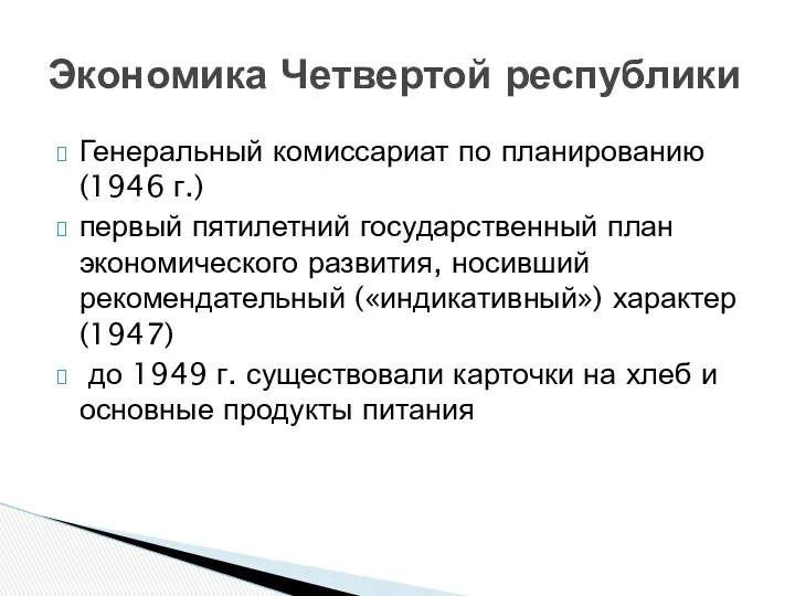 Генеральный комиссариат по планированию (1946 г.) первый пятилетний государственный план