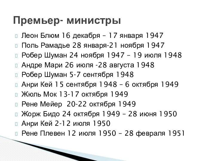 Леон Блюм 16 декабря – 17 января 1947 Поль Рамадье