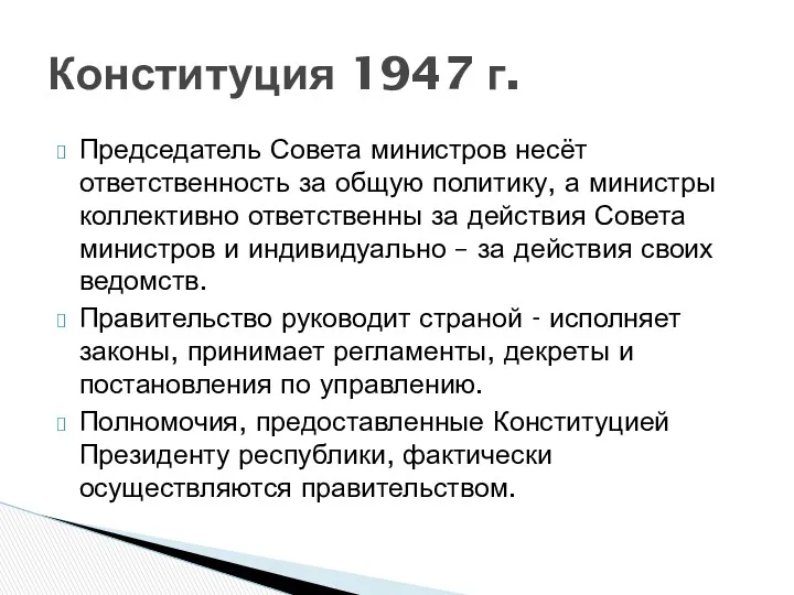 Председатель Совета министров несёт ответственность за общую политику, а министры