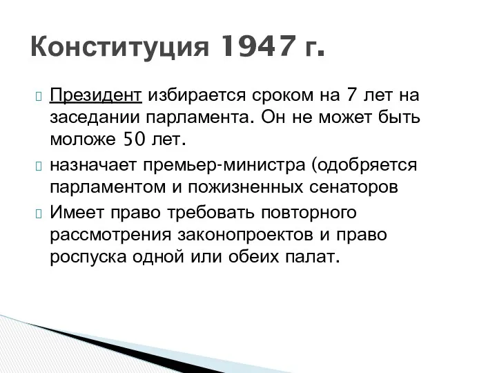 Президент избирается сроком на 7 лет на заседании парламента. Он