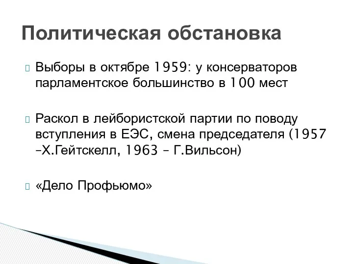 Выборы в октябре 1959: у консерваторов парламентское большинство в 100