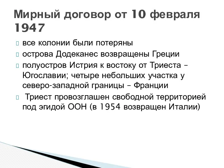 все колонии были потеряны острова Додеканес возвращены Греции полуостров Истрия