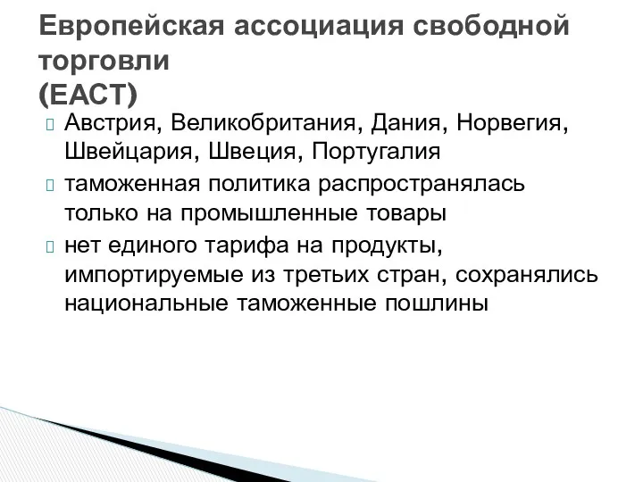 Австрия, Великобритания, Дания, Норвегия, Швейцария, Швеция, Португалия таможенная политика распространялась