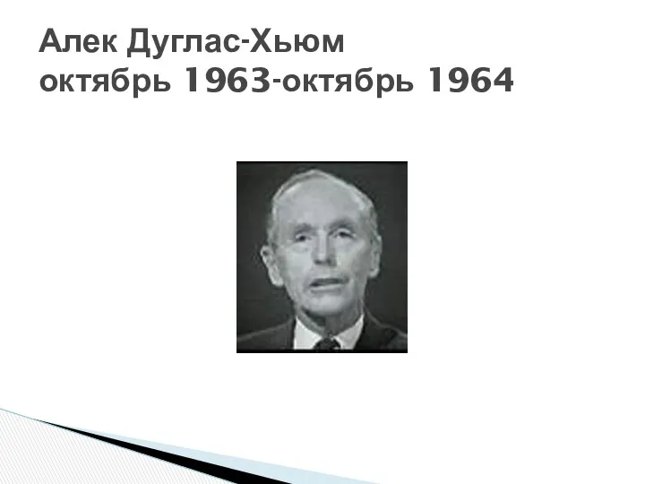 Алек Дуглас-Хьюм октябрь 1963-октябрь 1964