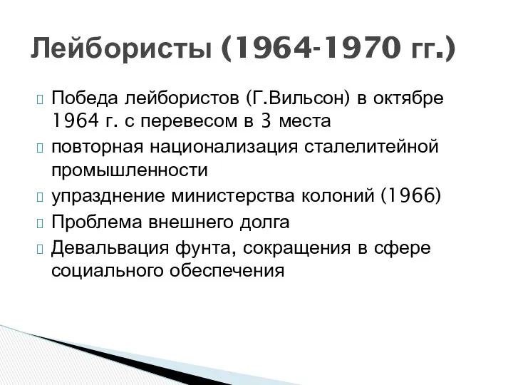 Победа лейбористов (Г.Вильсон) в октябре 1964 г. с перевесом в