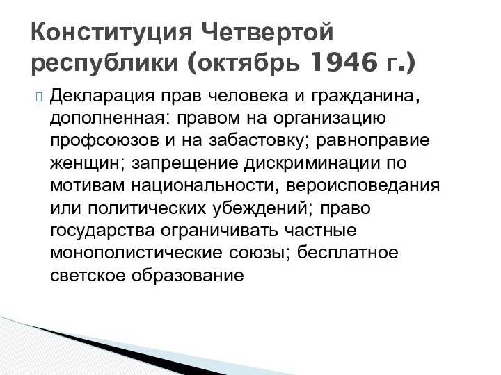 Декларация прав человека и гражданина, дополненная: правом на организацию профсоюзов