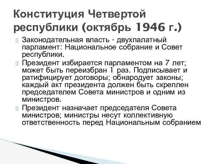 Законодательная власть - двухпалатный парламент: Национальное собрание и Совет республики.