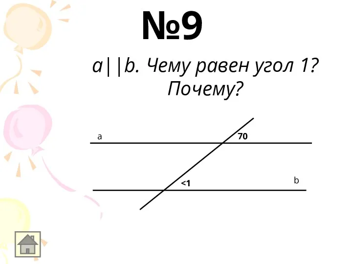 a||b. Чему равен угол 1? Почему? 70 a b №9