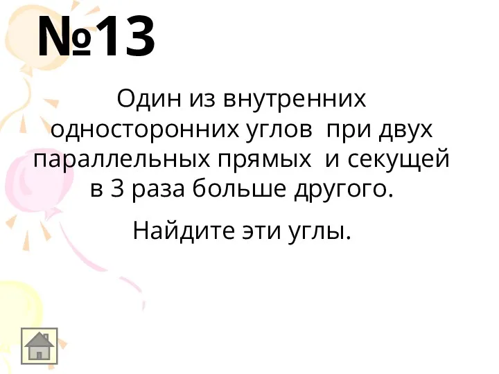 Один из внутренних односторонних углов при двух параллельных прямых и