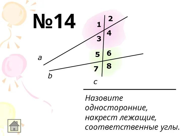 Назовите односторонние, накрест лежащие, соответственные углы. а b c 1