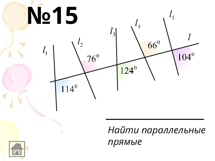 Найти параллельные прямые №15