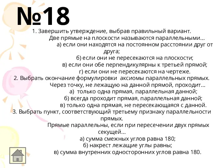 1. Завершить утверждение, выбрав правильный вариант. Две прямые на плоскости